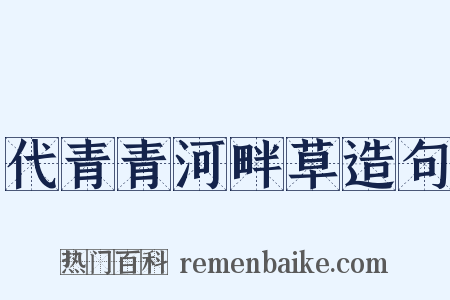 代青青河畔草造句是什么意思的图片